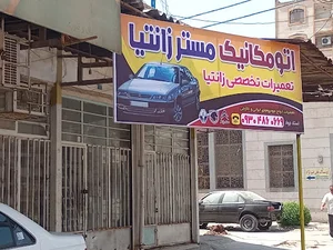 اتومکانیک مستر زانتیا