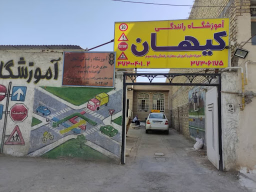 آموزشگاه رانندگی کیهان