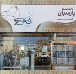 عینک پارسیان (بینایی سنجی) 2