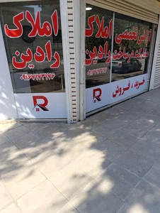 آژانس تخصصی مشارکت در ساخت رادین