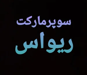 سوپر مارکت ریواس