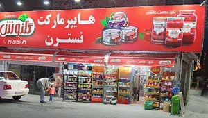 هایپر مارکت نسترن