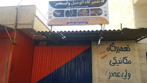 تعمیرگاه مکانیکی ولی عصر (استاد نادر بشیری )