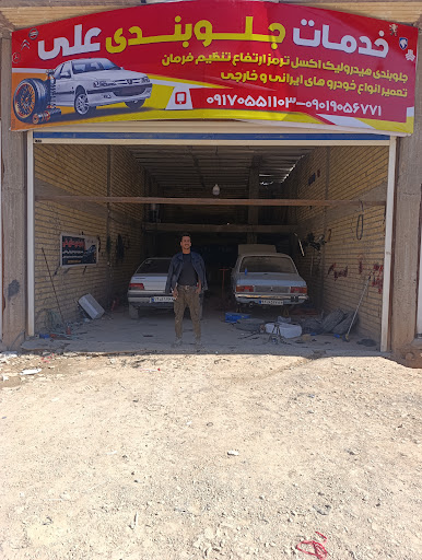 خدمات جلوبندی علی