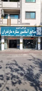 فروشگاه آسانسور ستاره مازندران