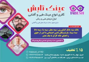 عینک تابش