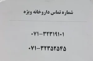 داروخانه ويژه 2
