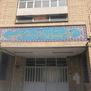 دبیرستان دخترانه راه زینب