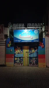 مهد کودک نازدونه