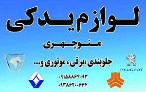لوازم یدکی منوچهری