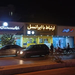 مرکز فروش و خدمات ایرانسل مرکزی خدری