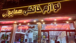 لوازم خانگی همایونی