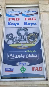 جهان بلبرینگ صنعت 5