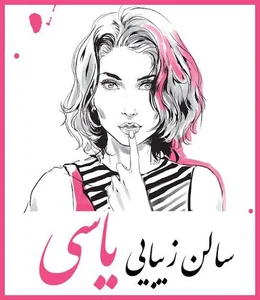 سالن زیبایی یاسی