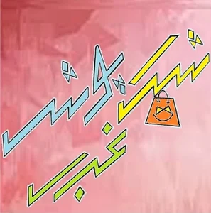 شیک پوش غرب