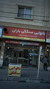 نانوایی سنگکی باران 3