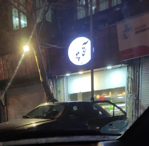 آقا پلو 5