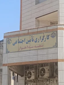 کارگزاری تامین اجتماعی 6 2