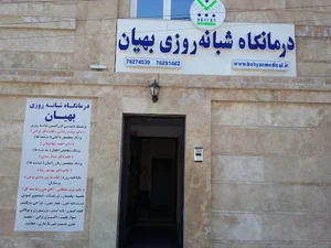 درمانگاه شبانه روزی بهیان