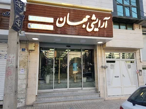 آرایشی جهان