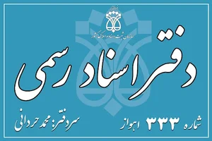 دفتر خانه ثبت اسناد رسمی شماره ۳۳۳ اهواز