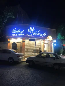 مشاور املاك شيان(شيدايي)