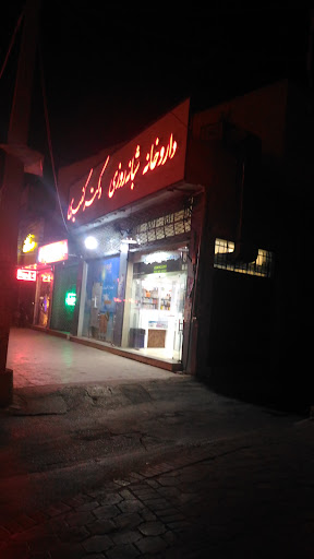 داروخانه دکتر کفیری