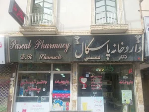داروخانه دکتر شمسعلی