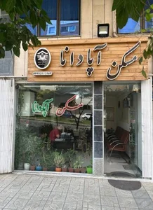 مسکن آپادانا 3
