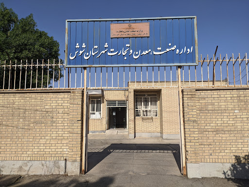 اداره صنعت و معدن شهرستان شوش دانیال