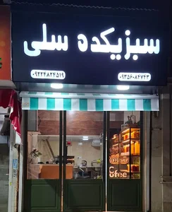 سبزیکده سلی