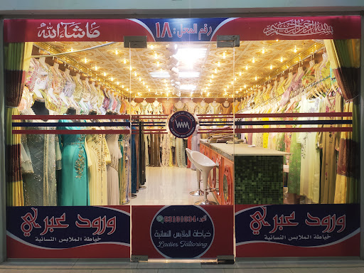 ورود عبري خياطة الملابس النسائية WAROOD IBRI LADIES TAILORING