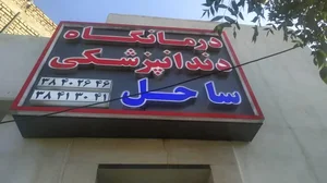 درمانگاه دندانپزشکی خاتم 3