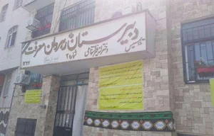 مدرسه غیر دولتی دخترانه رهروان معرفت