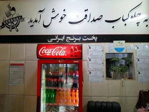 چلوکباب صداقت 3