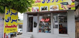 ابزار یراق محمد