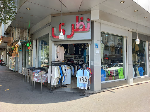 پوشاک نظری