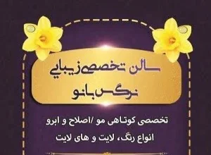 سالن زیبایی نرگس بانو
