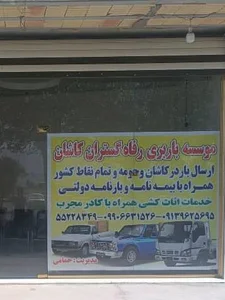 دفترباربری خدمات اثاثکشی منزل رفاه گستران کاشان 2
