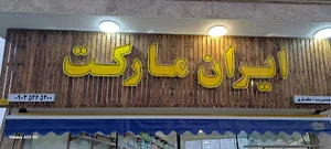 ایران مارکت