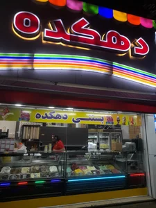 بستنی دهکده 2