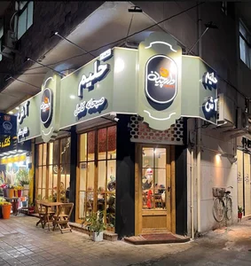 حلیم و آش دارچین