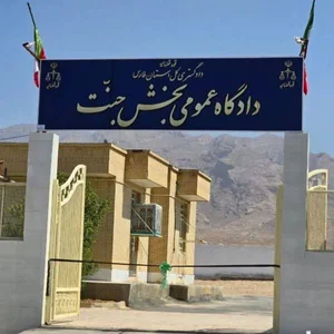 دادگستری شهرستان هفتکل
