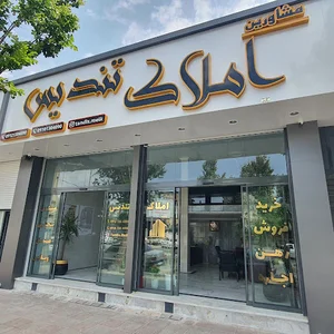،مشاورین املاک تندیس
