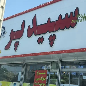 فروشگاه سپیدپر