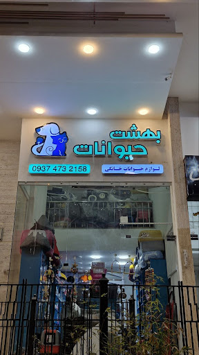 پت شاپ بهشت حیوانات