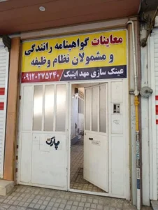 مرکز معاینات گواهینامه نظرآباد