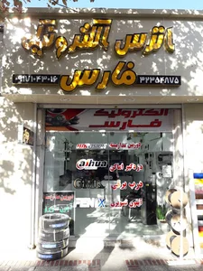 اترس الکترونیک فارس