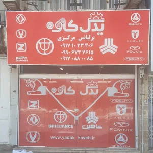 یدک کاوه 3