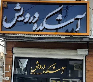 آشکده درویش